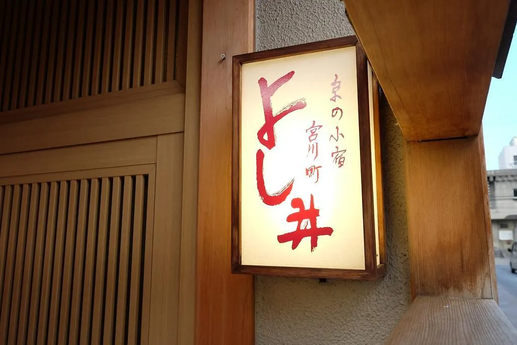 京の小宿　宮川町　よし井 京都市 旅館